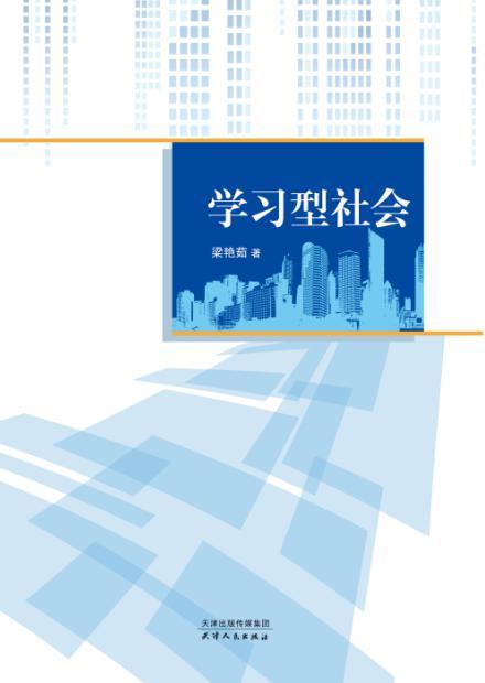 学习型社会 商品图0