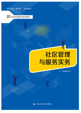 社区管理与服务实务（21世纪职业教育规划教材；职业教育“教学做”一体化教材）