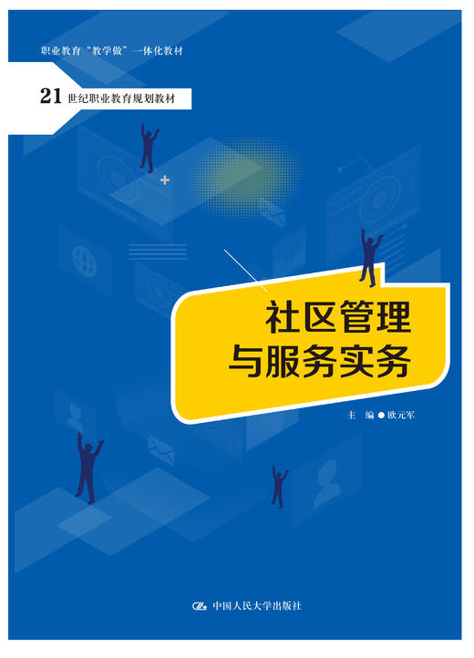 社区管理与服务实务（21世纪职业教育规划教材；职业教育“教学做”一体化教材） 商品图0