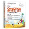 中文版CorelDRAW图形创意设计与制作全视频实战228例 孙芳 清华大学出版社 9787302509998 商品缩略图0