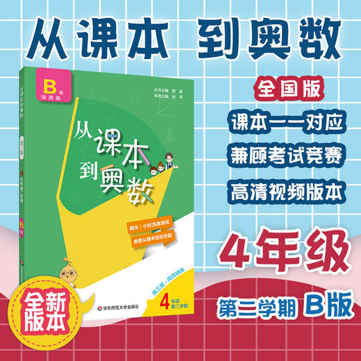 新版 从课本到奥数 四年级第二学期B版周周精练 第三版扫码看高清讲解视频 小学数学培优提高辅导训练 全国适用 商品图0