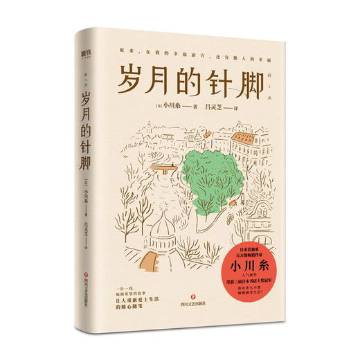 岁月的针脚 日本治愈系畅销作家小川糸人气新作！山茶文具店 一针一线，编制希望的故事。让人重新爱上生活的暖心随笔！ 商品图1