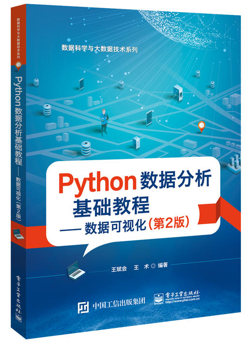 Python数据分析基础教程—— 数据可视化（第2版） 商品图0