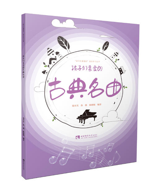 孩子们喜爱的古典名曲 商品图0