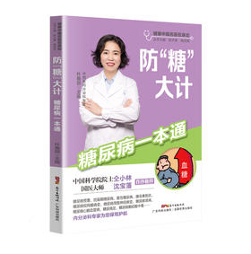 防“糖”大计——糖尿病一本通