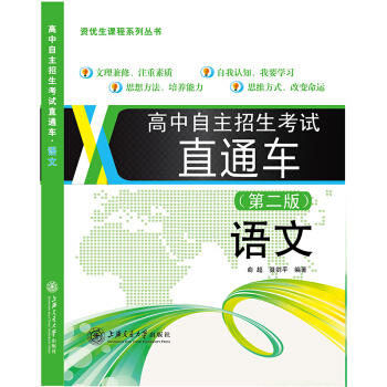 高中自主招生考试直通车.语文(第二版) 商品图0