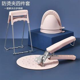 【四件套】防烫夹提盘器取碗夹抓盘器隔热垫 厨房必备
