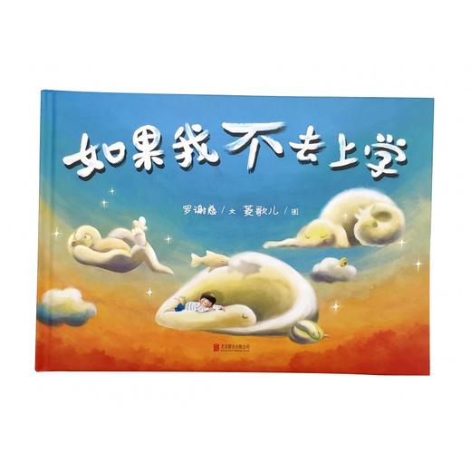 好饿好饿的狮子  小妖怪的一天   如果我不去上学   一年级正版现货速发|名师推荐|小学生课外阅读1年级 商品图3