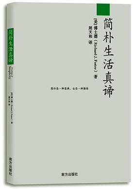 《简朴生活真谛》既非简朴，也非真谛，而是生活。