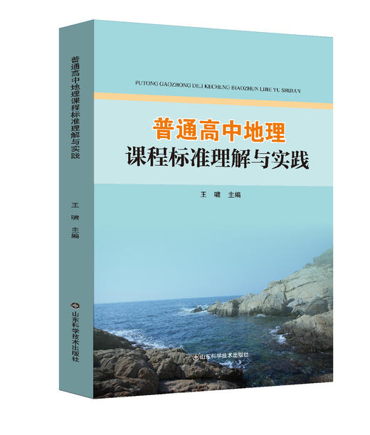 普通高中地理学课程标准理解与实践 商品图0