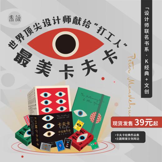 “设计师联名书系·K经典”卡夫卡中短篇德文直译作品全集&文创 商品图0