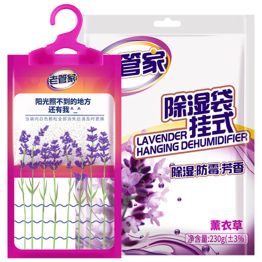 老管家 可挂式薰衣草除湿袋干燥剂室内房间衣柜汽车吸湿防霉防潮剂230g*9 商品图1