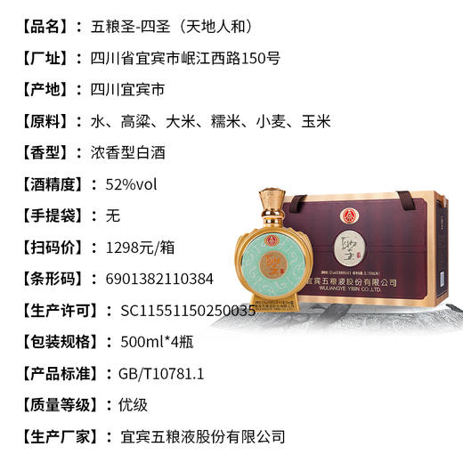 【长期有货】五粮液圣酒天地人和四圣礼盒装 52度浓香型 整箱4瓶*500ml包邮 商品图4