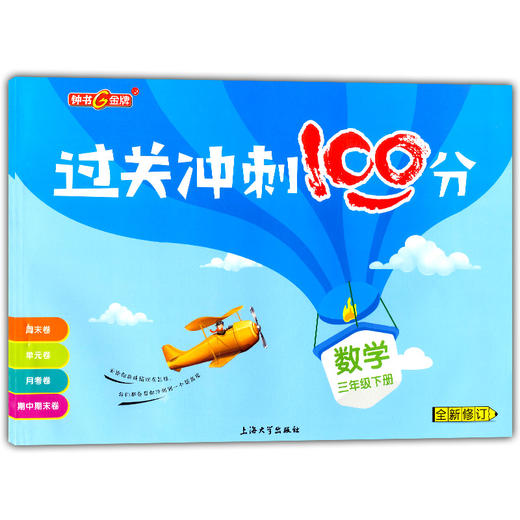 过关冲刺100分一二三四五年级上下册语文数学英语上海同步测试卷 商品图0