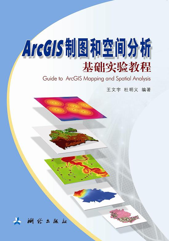 ARCGIS制图和空间分析基础实验教程