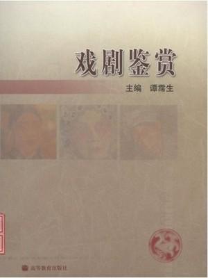 戏剧鉴赏 谭霈生 高等教育出版社 9787040153545 商品图0