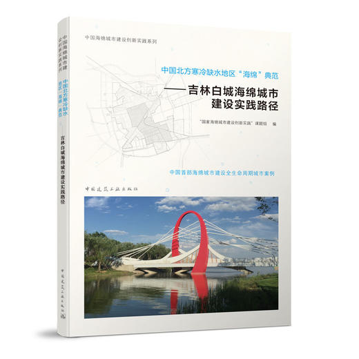 中国北方寒冷缺水地区“海绵”典范--吉林白城海绵城市建设实践路径 商品图0