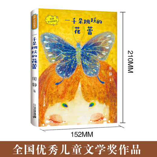 文字森林海   一千朵跳跃的花蕾   四年级正版现货速发|名师推荐|小学生课外阅读4年级 商品图1