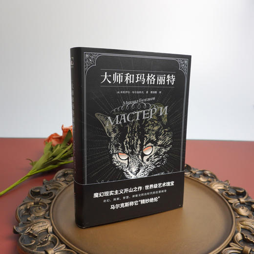 大师和玛格丽特 外国长篇小说 魔幻现实主义文学 正版 华东师范大学出版社 商品图2