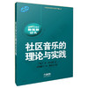 社区音乐的理论与实践 原版引进图书 高等音乐教育新视野译丛 李·希金斯著 商品缩略图0