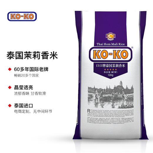 泰国进口 KOKO 泰国茉莉香米 进口米 泰国香米 原装进口大米10KG 商品图2