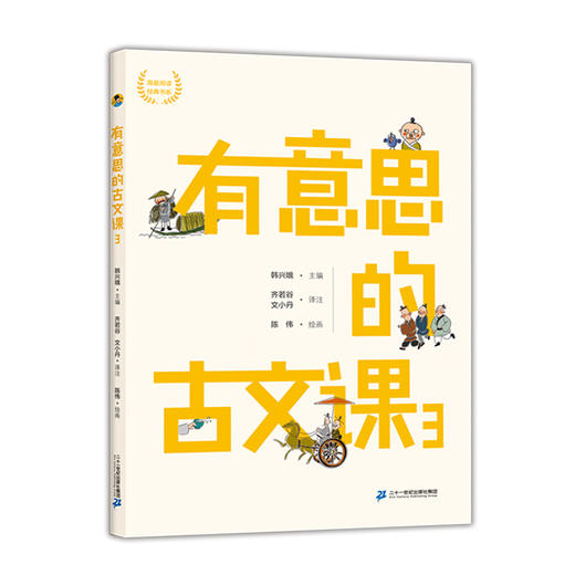 有意思的古文课  一 二  （全8册）  7岁+ 扫码听音频  有声有色学古文 商品图4