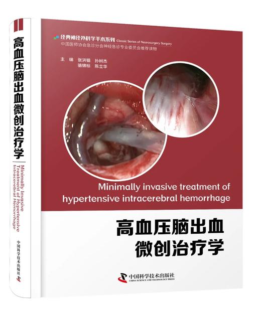 正版现货——高血压脑出血微创治疗学 张洪钿 孙树杰 骆锦标 陈立华主编 近300张全彩高清图片详细介绍了各种手术技术的操作方法 商品图1