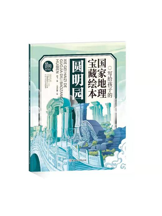 【适合5岁+】《写给孩子的国家地理宝藏绘本》全10册 1300多幅插画1200多个知识点120个故事 商品图9