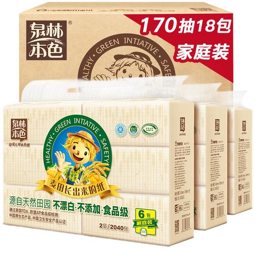 泉林本色抽纸 不漂白家庭装2层170抽软抽*18包（健康食品级 本色卫生面巾纸巾）整箱销售 商品图0