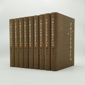 【特别推荐】《中国古代书画鉴定笔记》耗时十年编辑整理 随文附精美图片3000馀幅 四色印刷16开精装 全九册 辽宁人民出版社2015年初版
