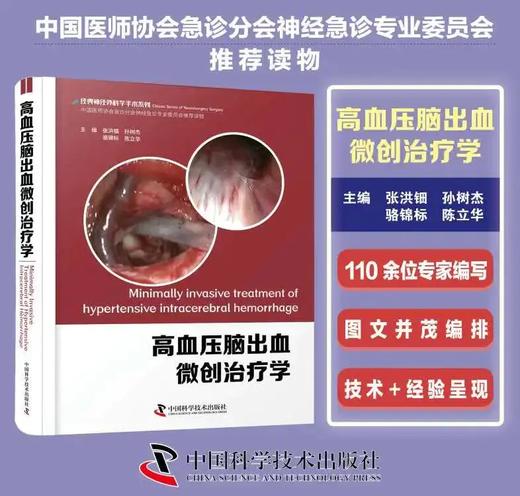 正版现货——高血压脑出血微创治疗学 张洪钿 孙树杰 骆锦标 陈立华主编 近300张全彩高清图片详细介绍了各种手术技术的操作方法 商品图0