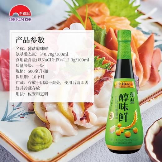 李锦记 酱油 薄盐醇味鲜 少盐多鲜生抽 500ml 商品图5
