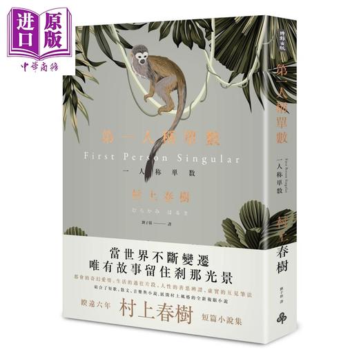【中商原版】第一人称单数 港台原版 村上春树 刘子倩译 时报出版 短篇小说集 日本文学 东京奇谭集 品川猴 商品图0