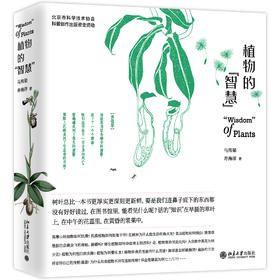 《植物的“智慧”》作者：马炜梁,寿海洋；定价：128元