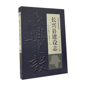 长兴县建设志