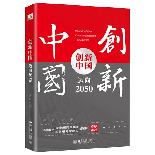 《创新中国 迈向2050》 作者：张新 著 定价：52元 商品图0