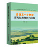 普通高中生物学课程标准理解与实践 商品缩略图0