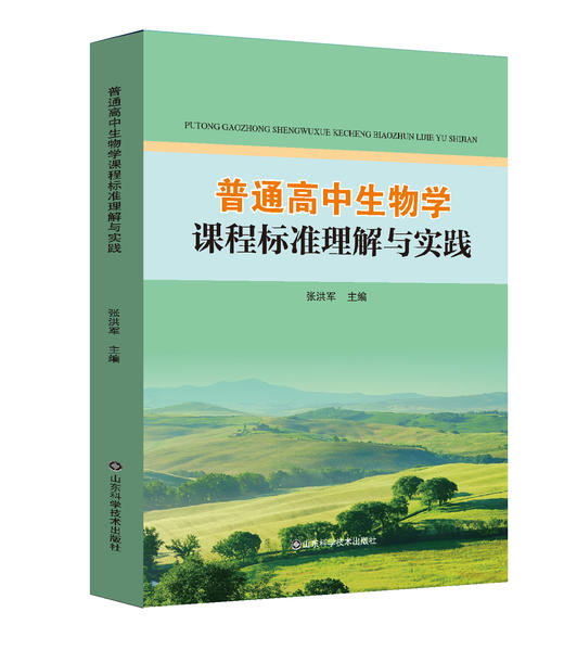 普通高中生物学课程标准理解与实践 商品图0