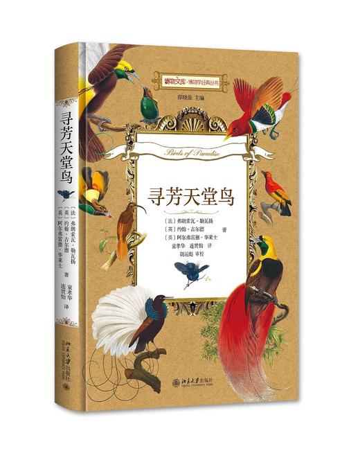 注：非图册《寻芳天堂鸟》 定价：68元 作者：(法) 弗朗索瓦• 勒瓦扬 (英) 约翰•古尔德 (英) 阿尔弗雷德•华 商品图0