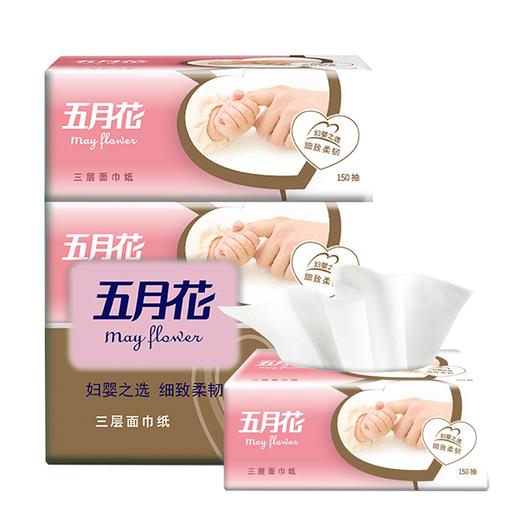 五月花(May Flower) 抽纸 妇婴3层150抽面巾纸*3包（中规格） 商品图0