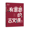 有意思的古文课  一 二  （全8册）  7岁+ 扫码听音频  有声有色学古文 商品缩略图8