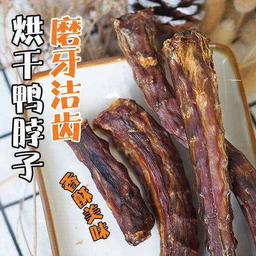 宠物狗狗烘干鸭脖子狗零食风干香酥磨牙棒洁牙棒 商品图2