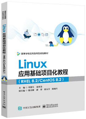 Linux应用基础项目化教程（RHEL 8.2/CentOS 8.2）