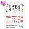 【中商原版】法式刺绣针法全书 204种基础到进阶针法步骤图解 港台原版 朴成熙 苹果屋 刺绣 十字绣 手作 diy 商品缩略图1