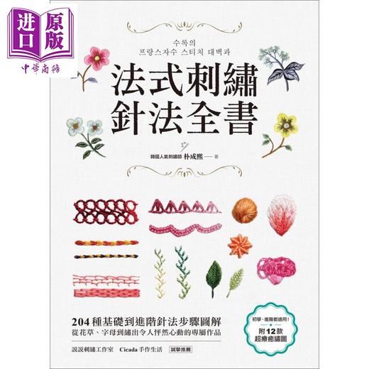 【中商原版】法式刺绣针法全书 204种基础到进阶针法步骤图解 港台原版 朴成熙 苹果屋 刺绣 十字绣 手作 diy 商品图1