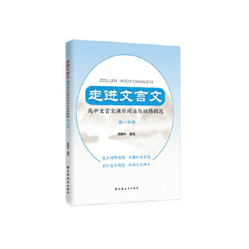 走进文言文.高中文言文课外阅读与训练精选.高一年级 商品图1