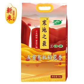 十月稻田 寒地之最 五常有机稻花香米 东北大米5kg 当季新米