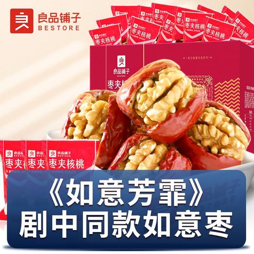 良品铺子 良品如意枣 枣夹核桃700g  休闲零食大礼包免洗红枣大枣夹新疆核桃仁包蜜饯果干果脯 商品图1