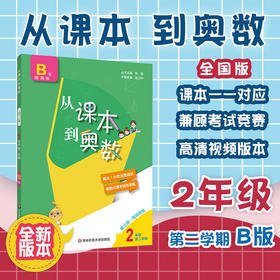 新版 从课本到奥数 二年级第二学期B版 周周精练  第三版扫码看高清讲解视频 小学数学培优提高辅导训练 全国适用