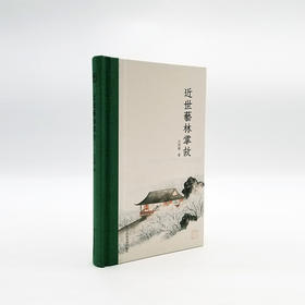 《近世艺林掌故》万君超 著